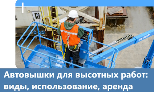 Автовышки для высотных работ в Саянске